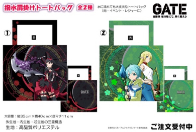 はっ水肩がけトートバッグはロゥリィ単体とテュカ＆レレイの2種類