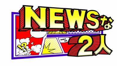 NEWSな2人