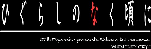 「ひぐらしのなく頃に」ロゴ