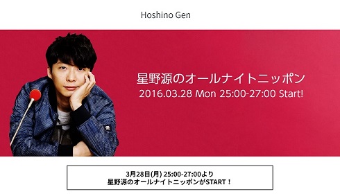 星野源さん「オールナイトニッポン」に