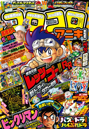 「コロコロアニキ」5号