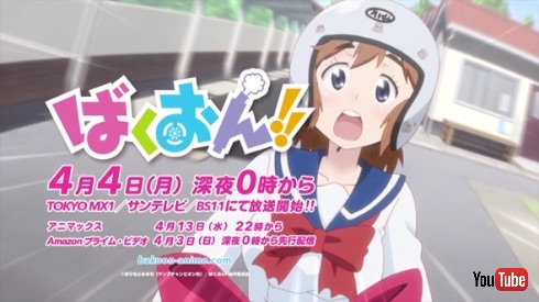 「ばくおん!!」CM動画が公開