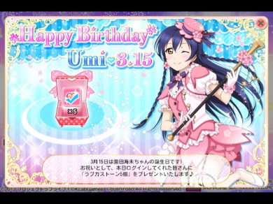 ゲーム「ラブライブ！スクールアイドルフェスティバル」でも海未ちゃんの誕生日を祝福