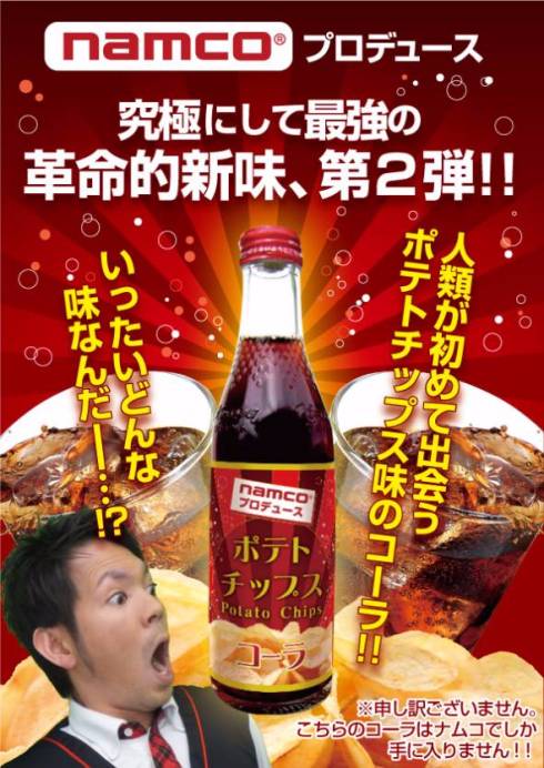 ポテトチップス味コーラ