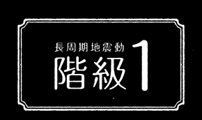 長周期解説