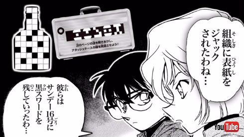 「少年サンデー」が黒ずくめの組織にジャック