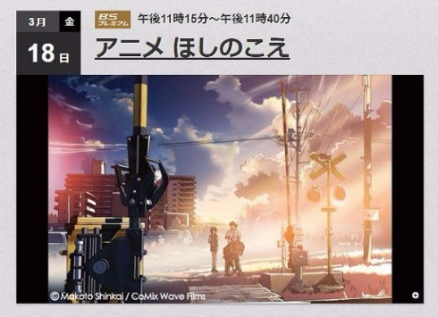 新海誠監督デビュー作品「ほしのこえ」、NHK BSプレミアムで18日放送