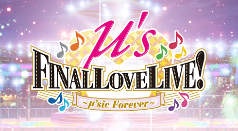 μ’s ファイナルライブ特設ページ