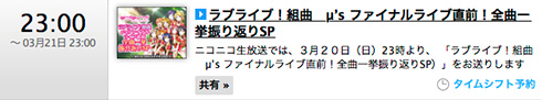 ラブライブ！組曲　μ’s ファイナルライブ直前！全曲一挙振り返りSP