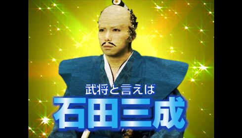 石田三成CM再現
