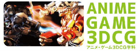 アミューズメントメディア総合学院アニメ・ゲーム3DCG学科