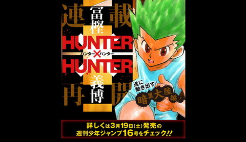 「HUNTER×HUNTER」連載再開