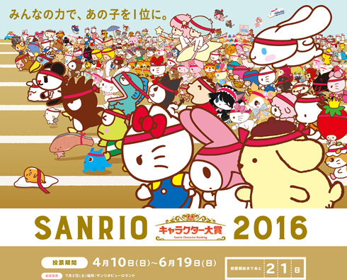 サンリオキャラクター大賞