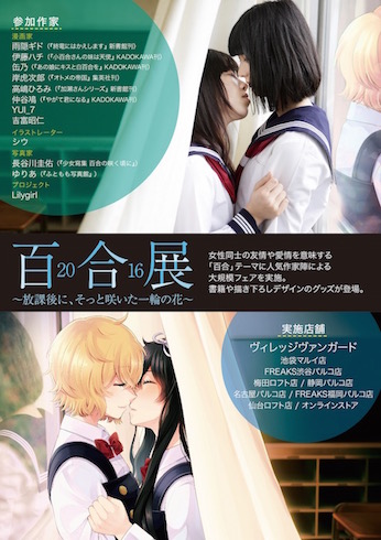 百合展2016大阪開催