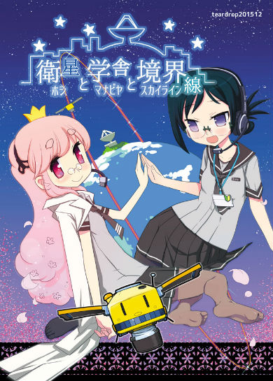 衛星と学舎と境界線
