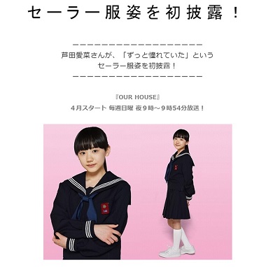 「OUR HOUSE」芦田愛菜さん