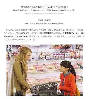 「OUR HOUSE」芦田さんとフォックスさん