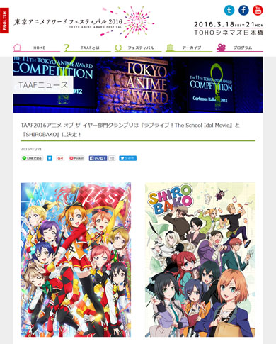 TAAF2016グランプリ作品「ラブライブ！The School Idol Movie」「SHIROBAKO」