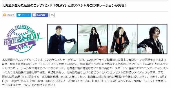 GLAYと北海道日本ハムファイターズのコラボ