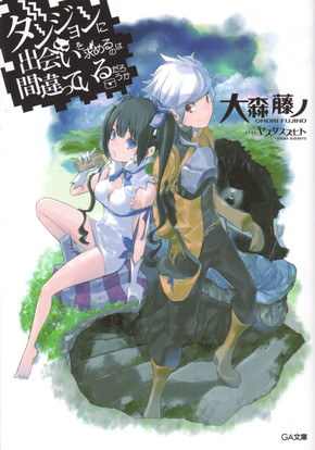 「ダンジョンに出会いを求めるのは間違っているだろうか」（著者：大森藤ノ　イラスト：ヤスダスズヒト）