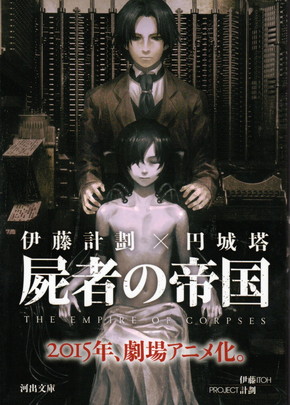 「屍者の帝国」（著者：伊藤計劃　円城塔）