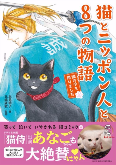 猫とニッポン人と8つの物語