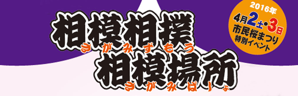 相模原市で開催予定の「相模相撲相模場所（さがみずもうさがみばしょ）」がややこしすぎる