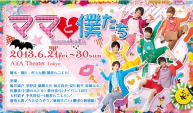 ママと僕たち公式サイト