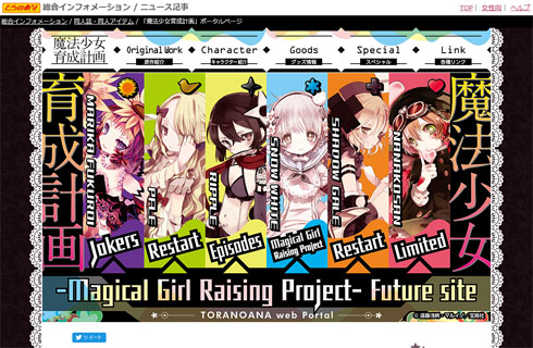 とらのあな「魔法少女育成計画」ポータルページ