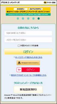 クロネコメンバーズがAmazon、ヤフーのアカウントで利用可能に