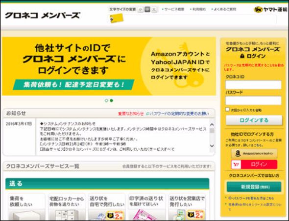 クロネコメンバーズがAmazon、ヤフーのアカウントで利用可能に