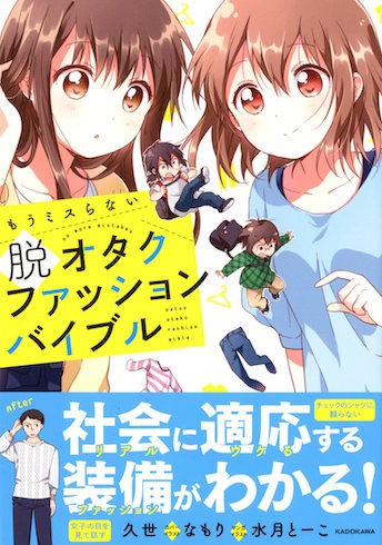 脱オタクファッションバイブル