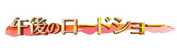 午後のロードショー放送枠拡大