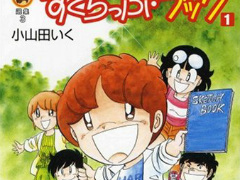 漫画家・小山田いくさん亡くなる 代表作に出身地・長野県小諸市