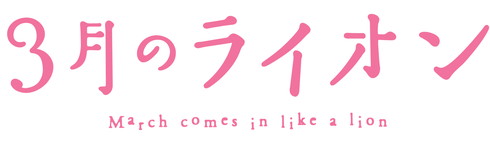 アニメ「3月のライオン」ロゴ