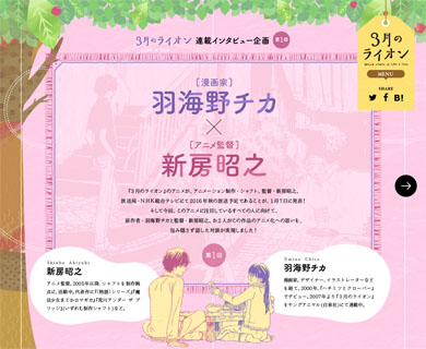 連載インタビュー企画「羽海野チカ×新房昭之」