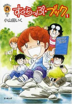 小山田いく 作品47冊　送料無料　漫画　コミック 小山田いく まんが昔ばなし傑作集 2 (エンペラーズコミックス