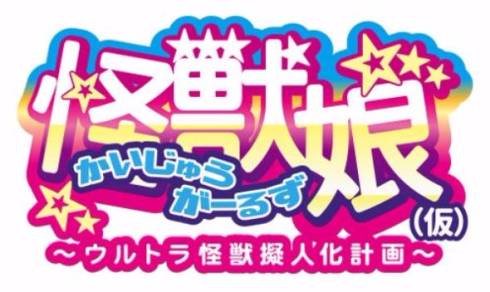 「ウルトラ怪獣擬人化計画」がショートアニメに