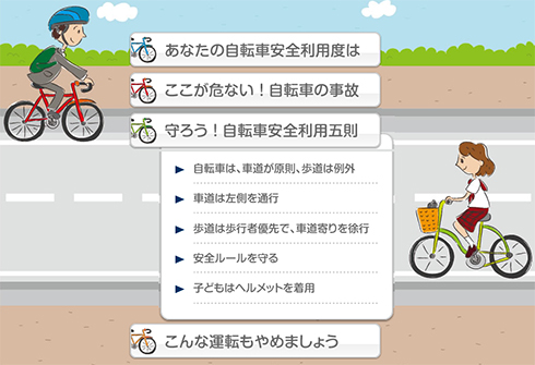 知ってる？守ってる？自転車利用時の交通ルールとマナー
