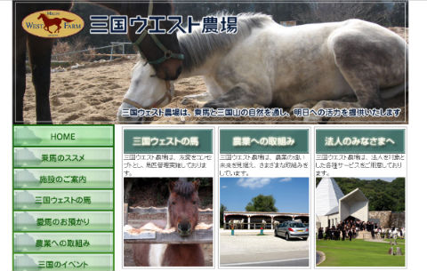 三国ウェスト農場