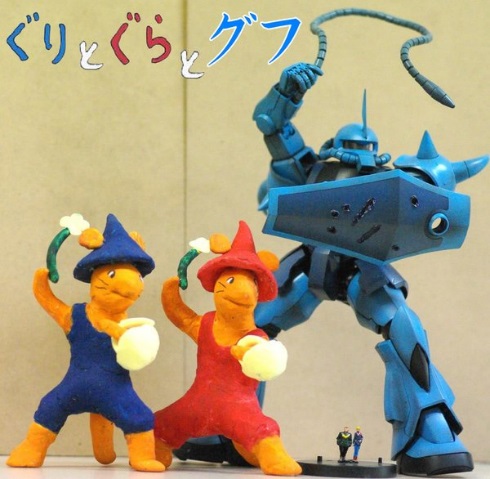 ぐりとぐらとグフ