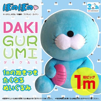でかい！ 「ぼのぼの」全長1メートルの特大ぬいぐるみが発売決定