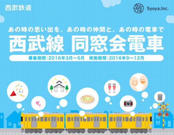 西武線で同窓会電車