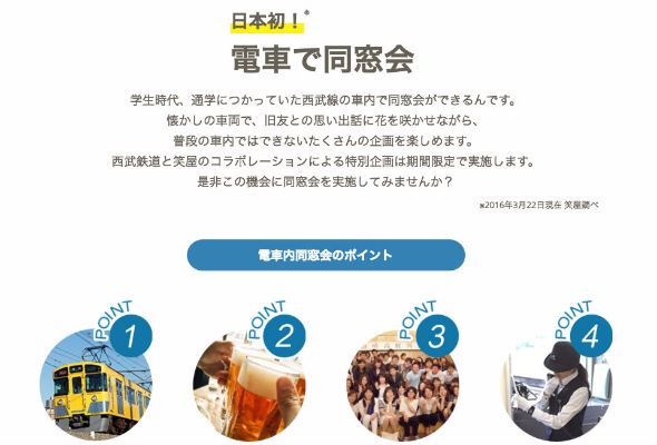 電車で同窓会ができる