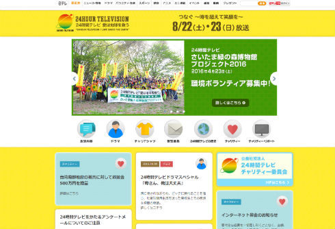 24時間テレビ 愛は地球を救う