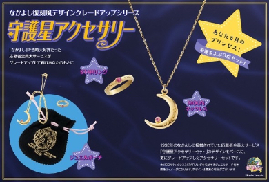 「守護星モチーフアクセサリー」の復刻版もファンクラブ会員限定で販売