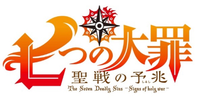 副題は「聖戦の予兆（しるし）」