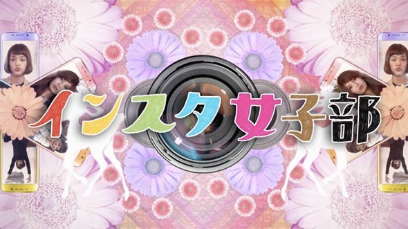 インスタ女子部