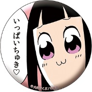 いっぱいちゅき