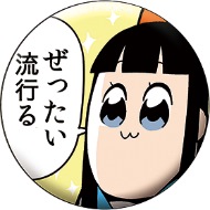 ぜったい流行る